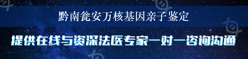 黔南瓮安万核基因亲子鉴定